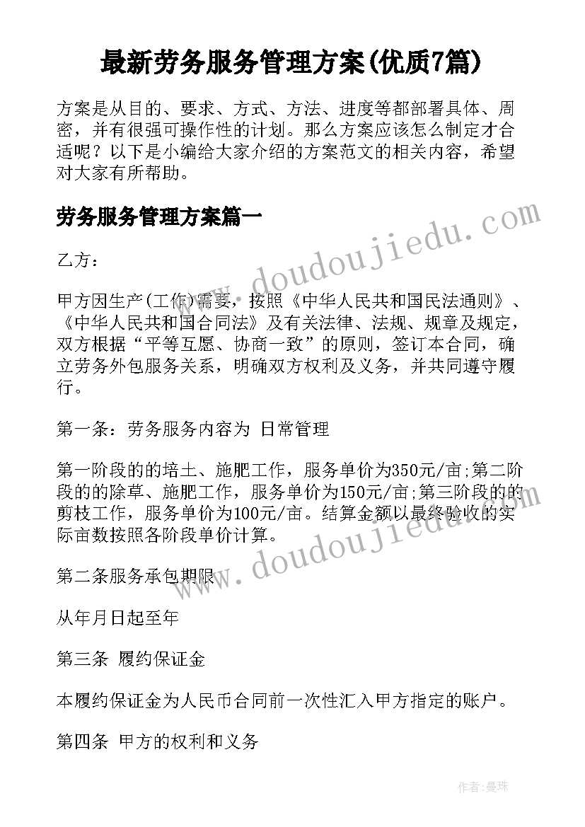 最新劳务服务管理方案(优质7篇)