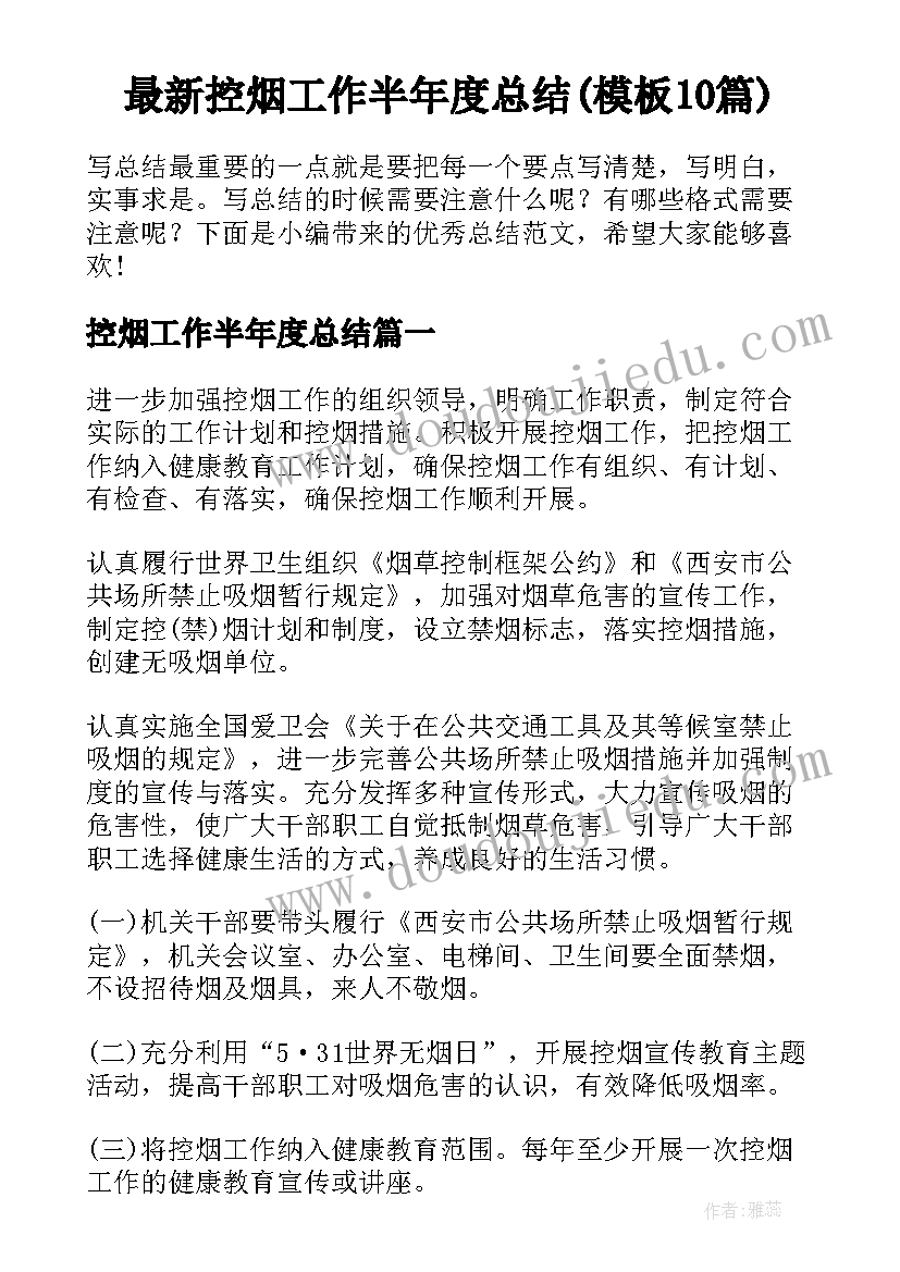 最新控烟工作半年度总结(模板10篇)