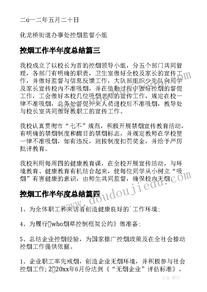 最新控烟工作半年度总结(模板10篇)