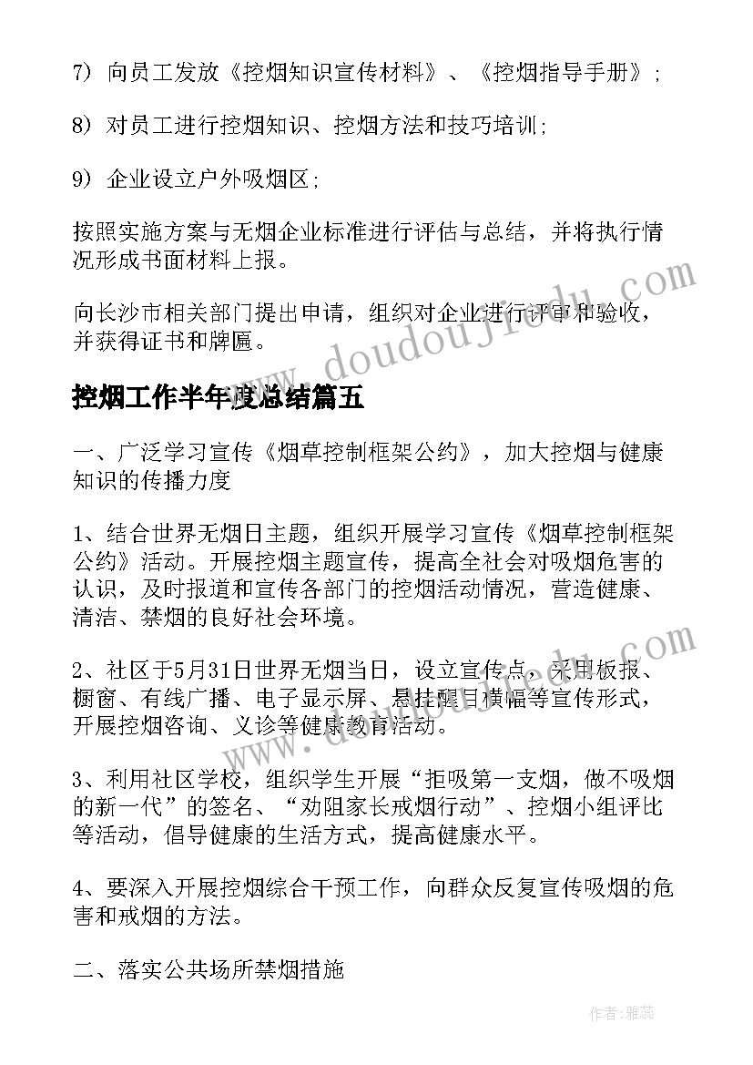 最新控烟工作半年度总结(模板10篇)