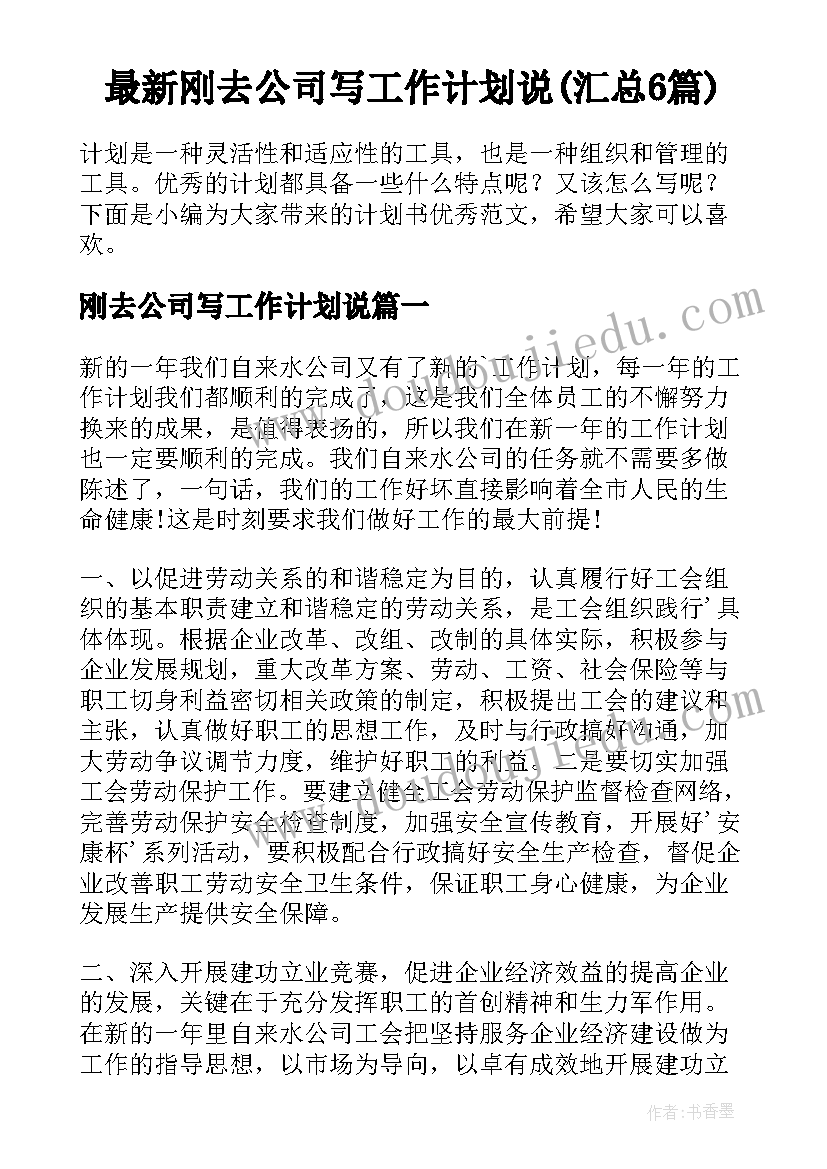 最新刚去公司写工作计划说(汇总6篇)