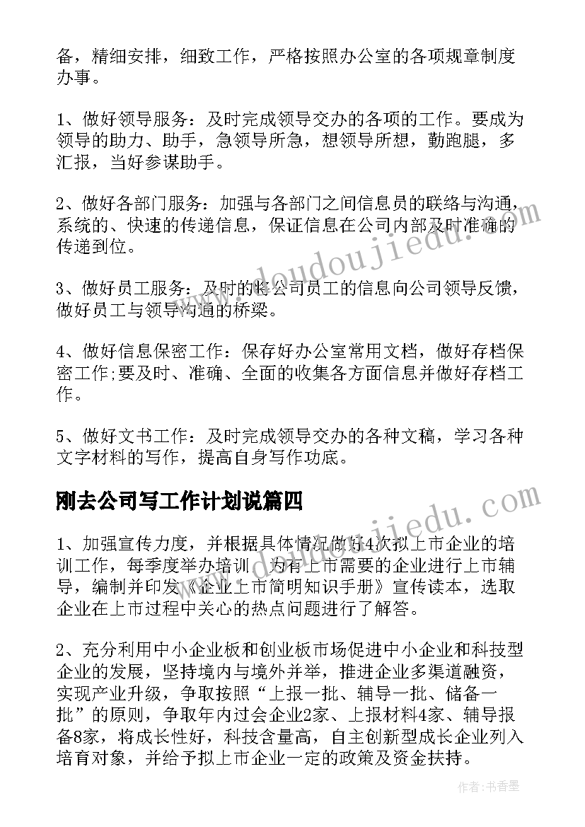 最新刚去公司写工作计划说(汇总6篇)