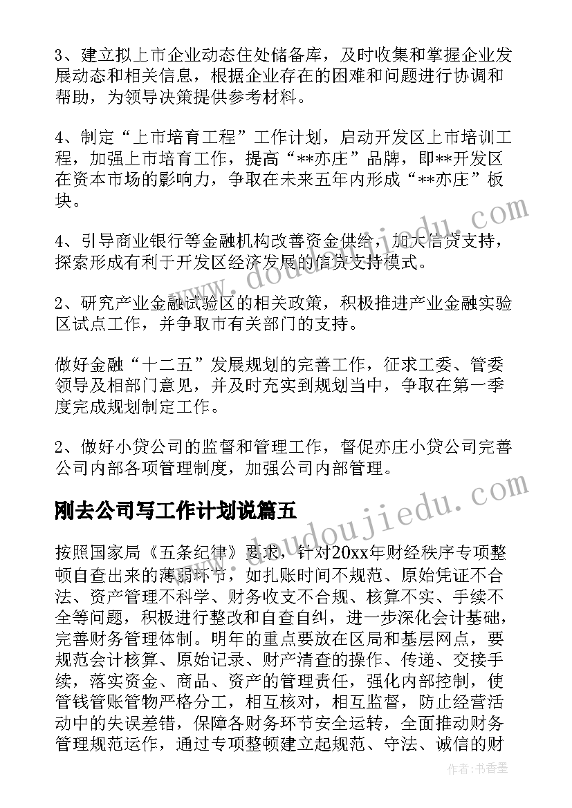 最新刚去公司写工作计划说(汇总6篇)