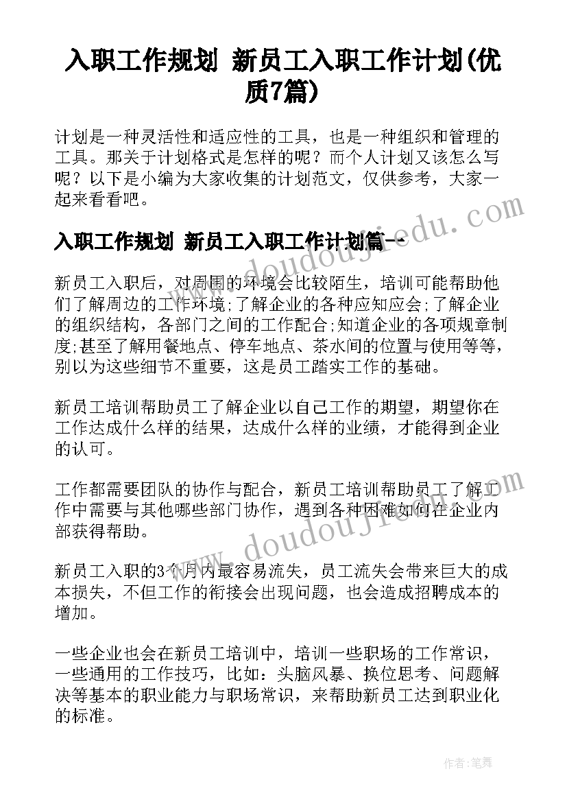 入职工作规划 新员工入职工作计划(优质7篇)