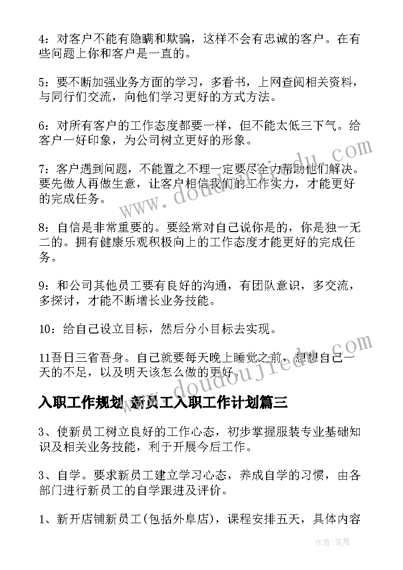 入职工作规划 新员工入职工作计划(优质7篇)