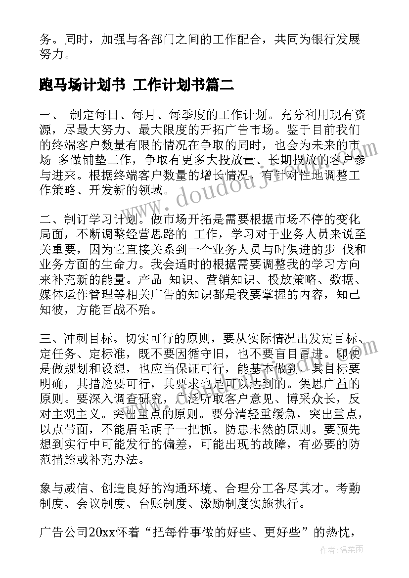 跑马场计划书 工作计划书(模板9篇)