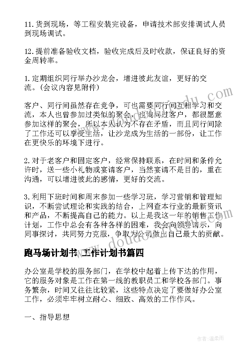 跑马场计划书 工作计划书(模板9篇)