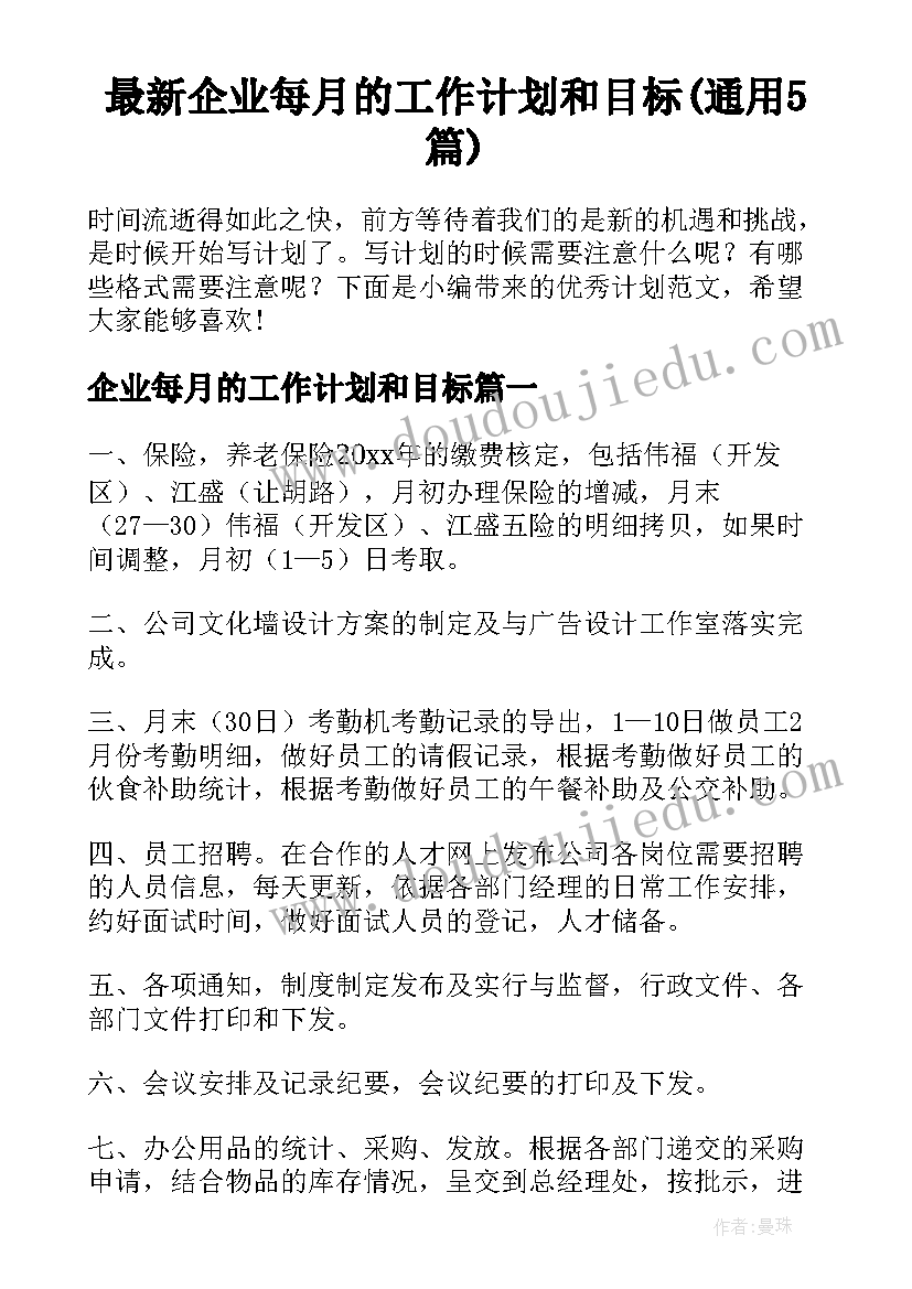 最新企业每月的工作计划和目标(通用5篇)