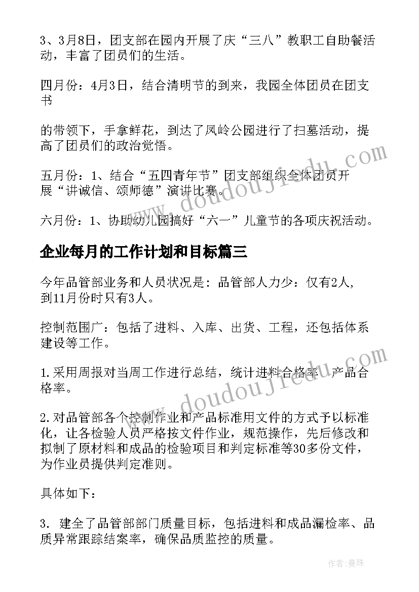 最新企业每月的工作计划和目标(通用5篇)