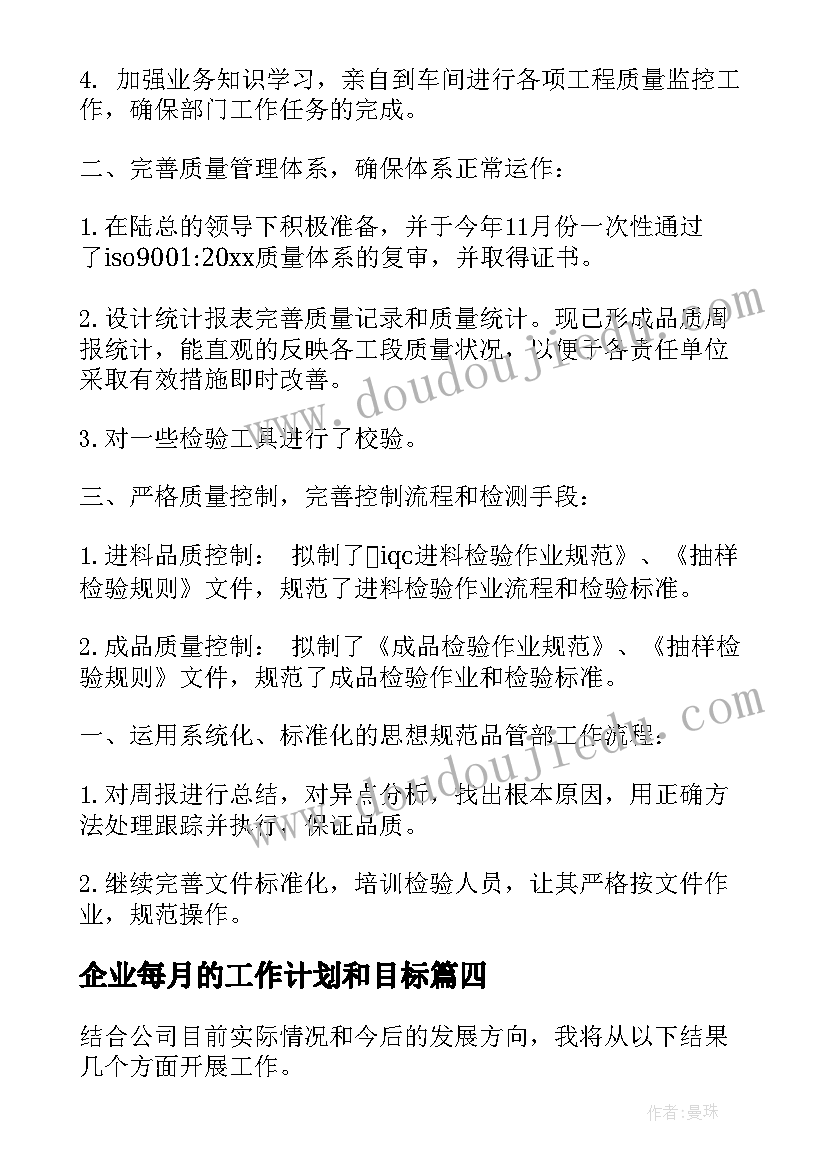 最新企业每月的工作计划和目标(通用5篇)