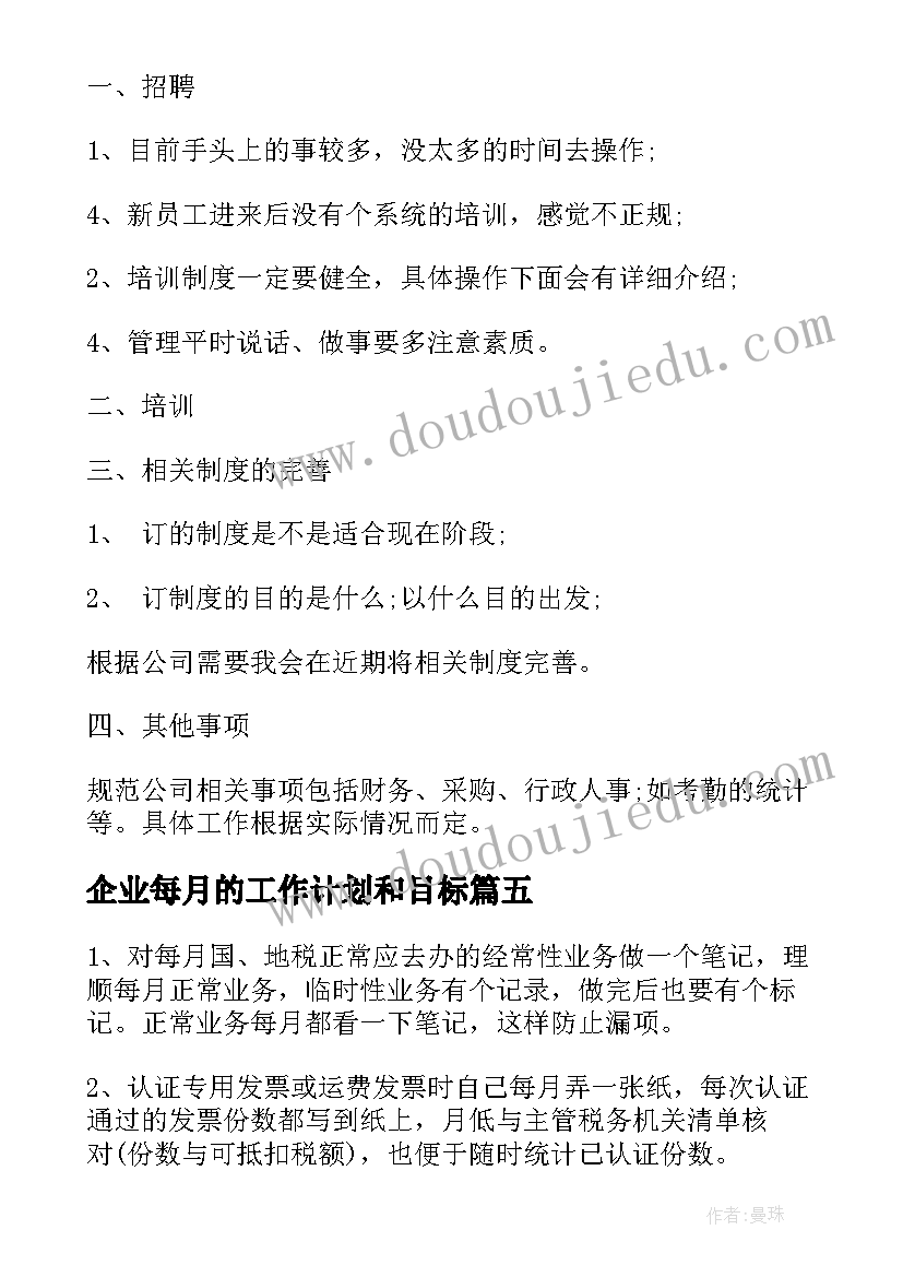 最新企业每月的工作计划和目标(通用5篇)