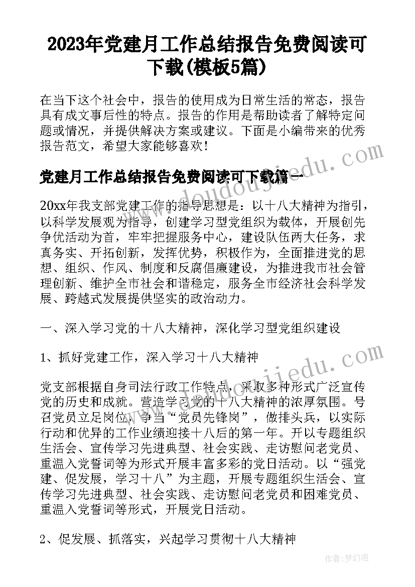 2023年党建月工作总结报告免费阅读可下载(模板5篇)