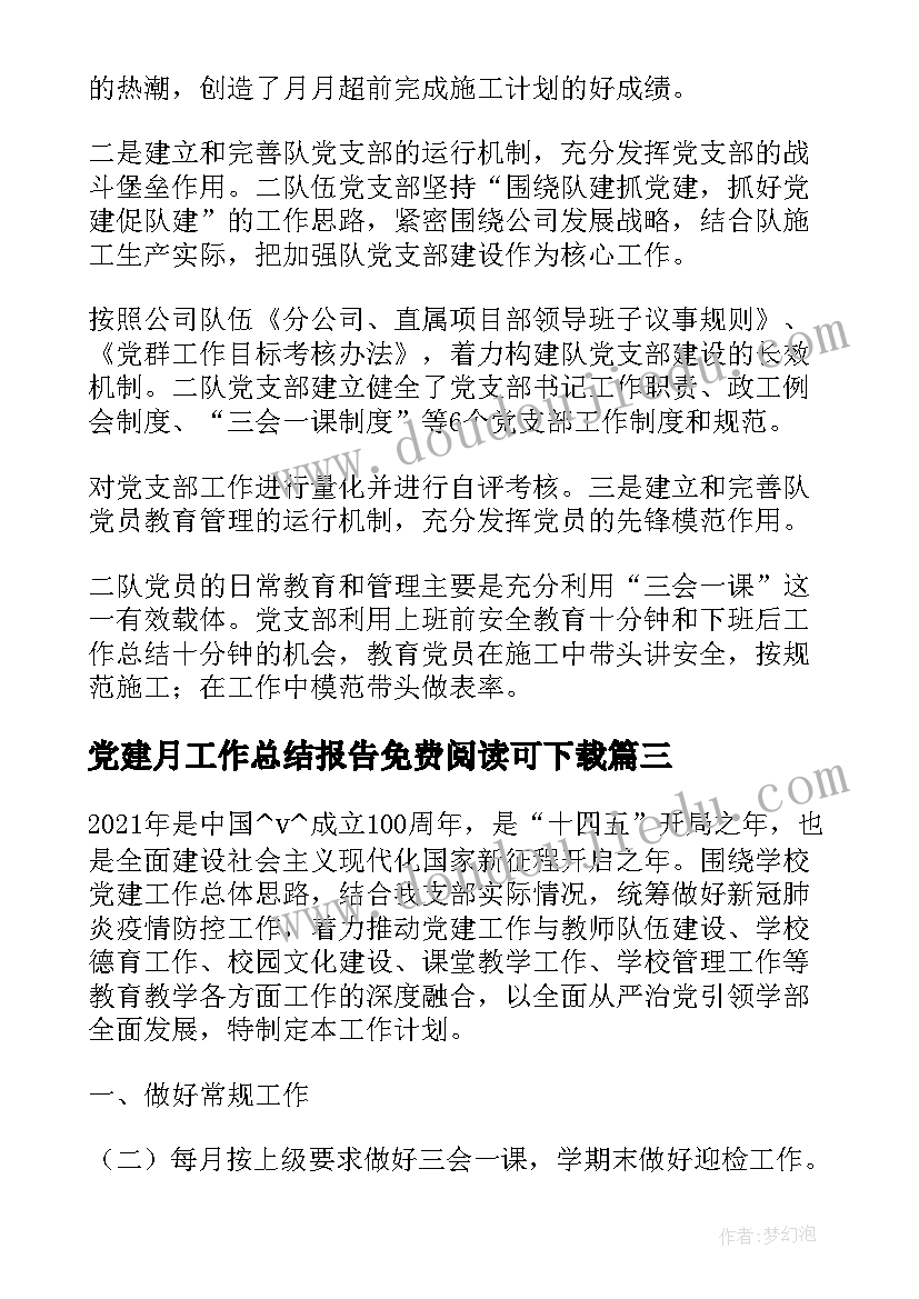 2023年党建月工作总结报告免费阅读可下载(模板5篇)