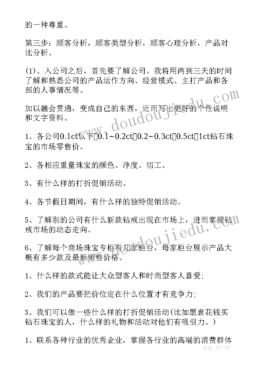 珠宝店长工作计划和目标(实用10篇)