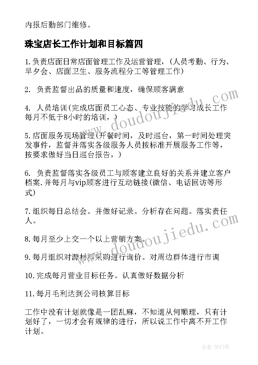 珠宝店长工作计划和目标(实用10篇)