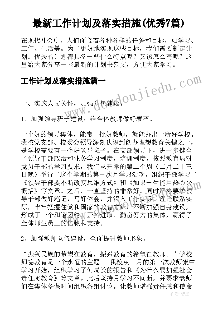 最新工作计划及落实措施(优秀7篇)