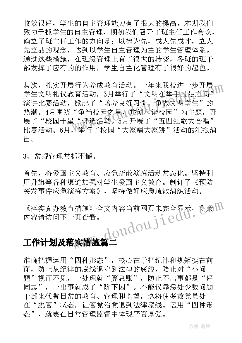 最新工作计划及落实措施(优秀7篇)