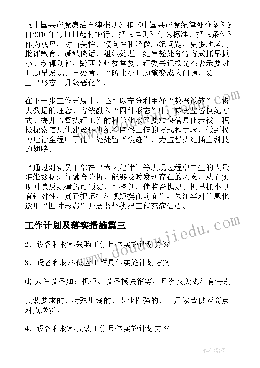 最新工作计划及落实措施(优秀7篇)