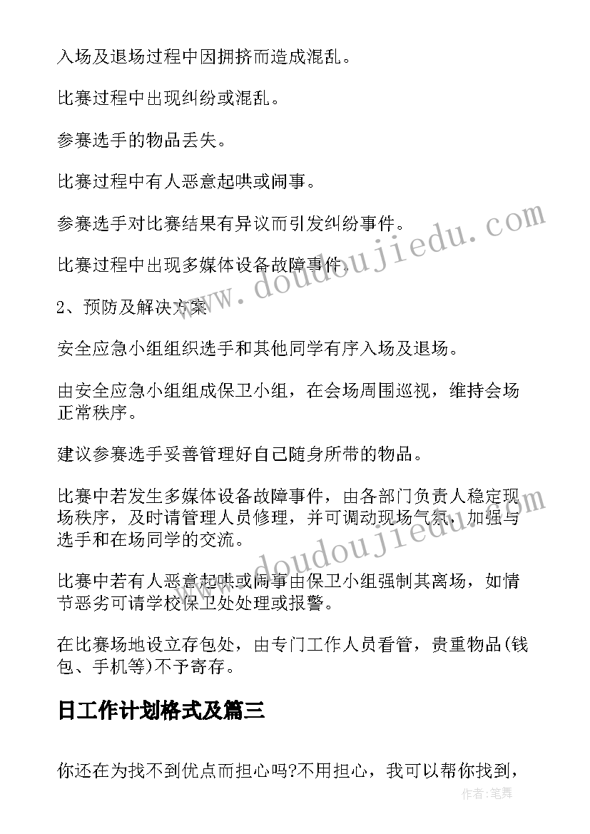 最新日工作计划格式及(模板9篇)