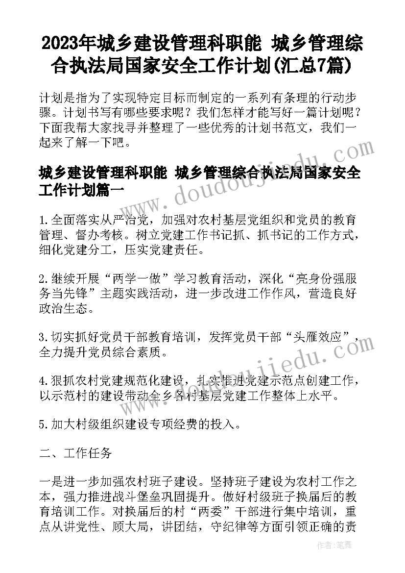 2023年城乡建设管理科职能 城乡管理综合执法局国家安全工作计划(汇总7篇)