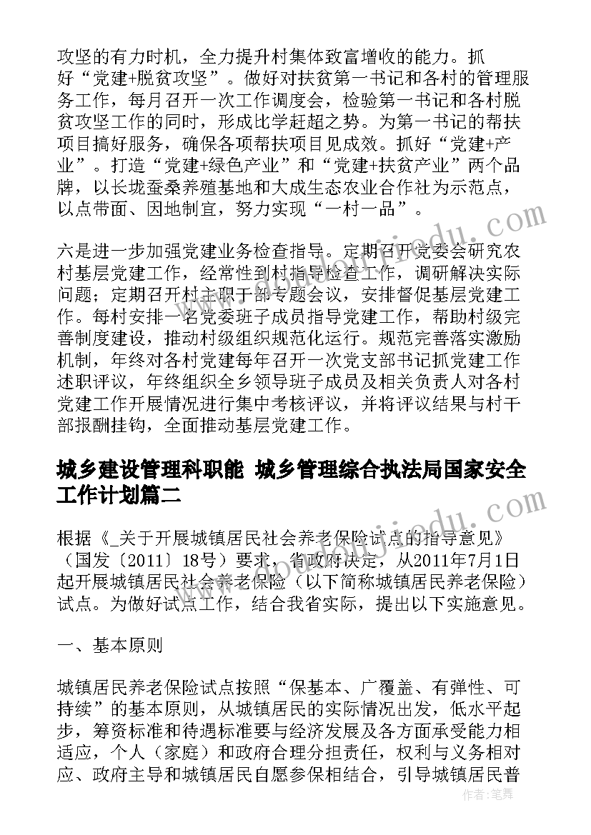 2023年城乡建设管理科职能 城乡管理综合执法局国家安全工作计划(汇总7篇)