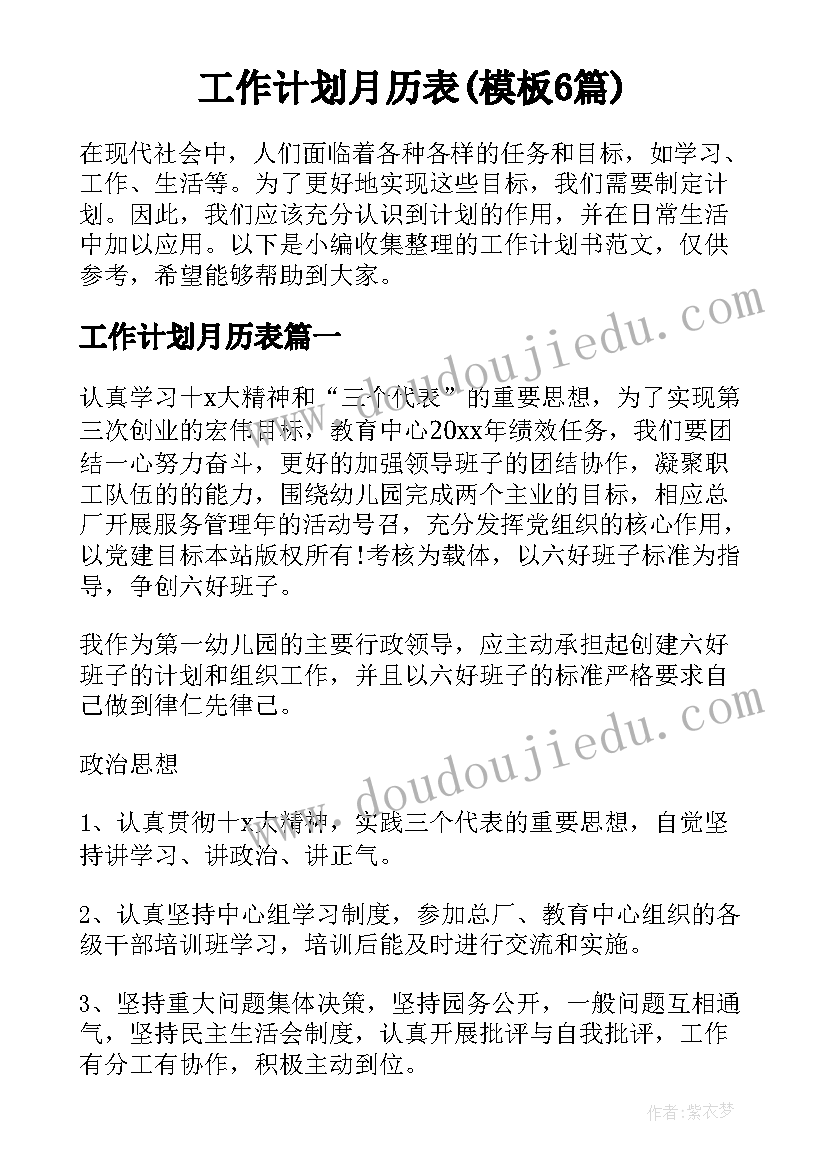 工作计划月历表(模板6篇)