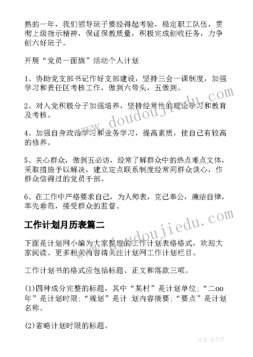 工作计划月历表(模板6篇)