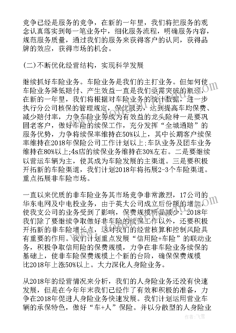 保险中介业务部 保险公司工作计划书保险公司工作计划(优秀10篇)