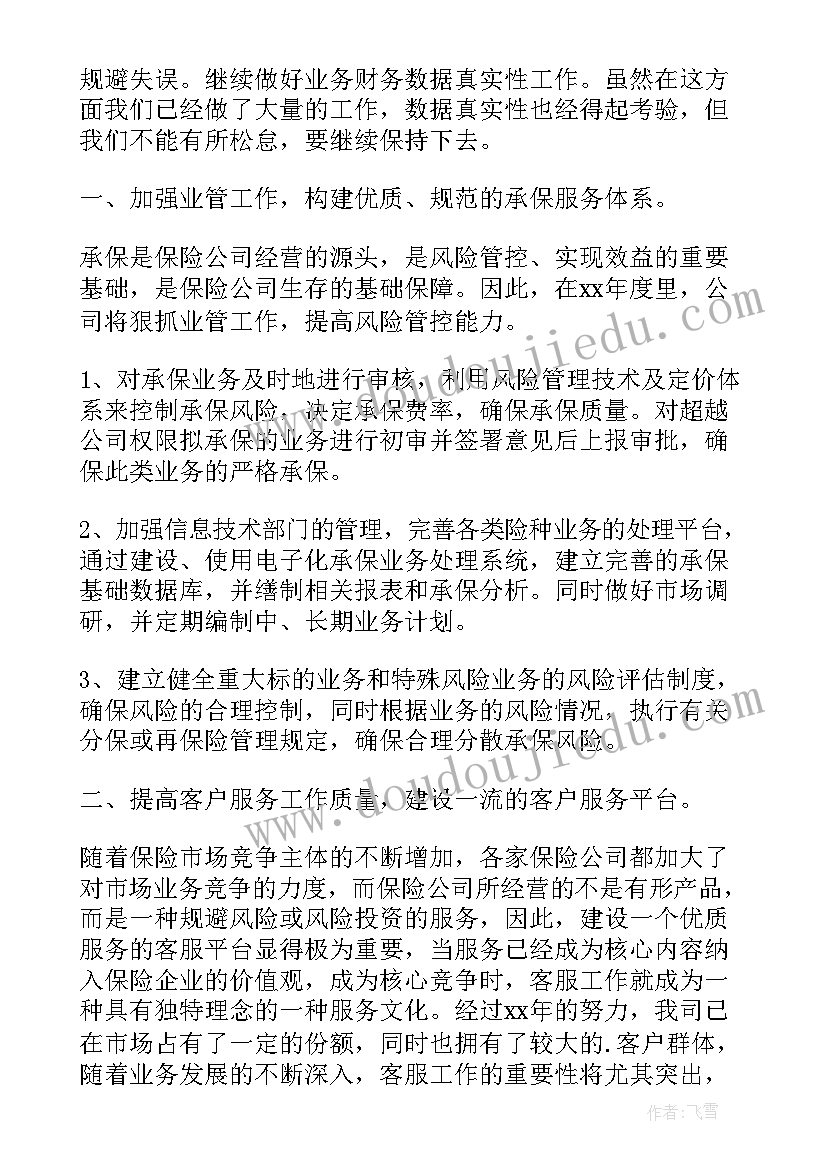 保险中介业务部 保险公司工作计划书保险公司工作计划(优秀10篇)