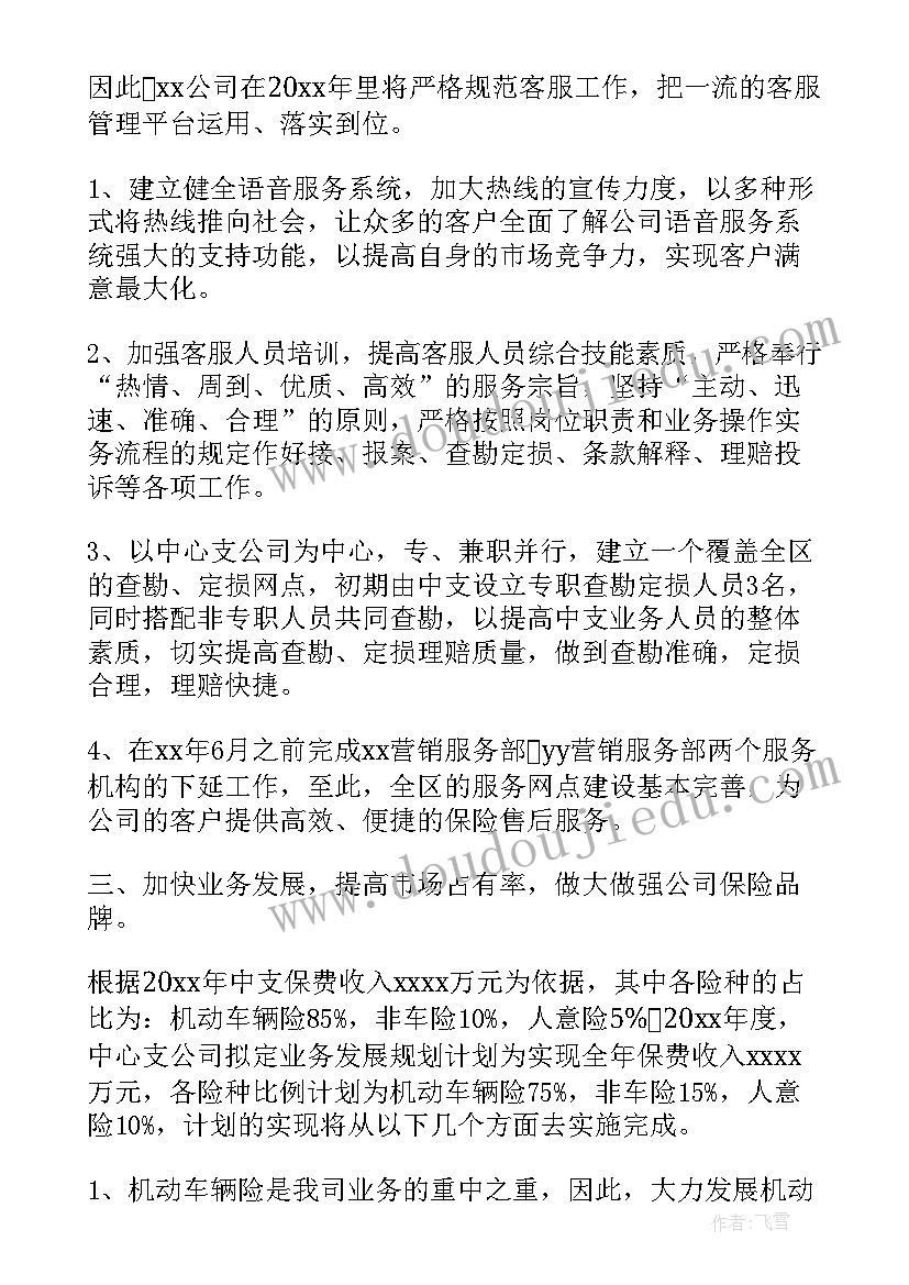 保险中介业务部 保险公司工作计划书保险公司工作计划(优秀10篇)