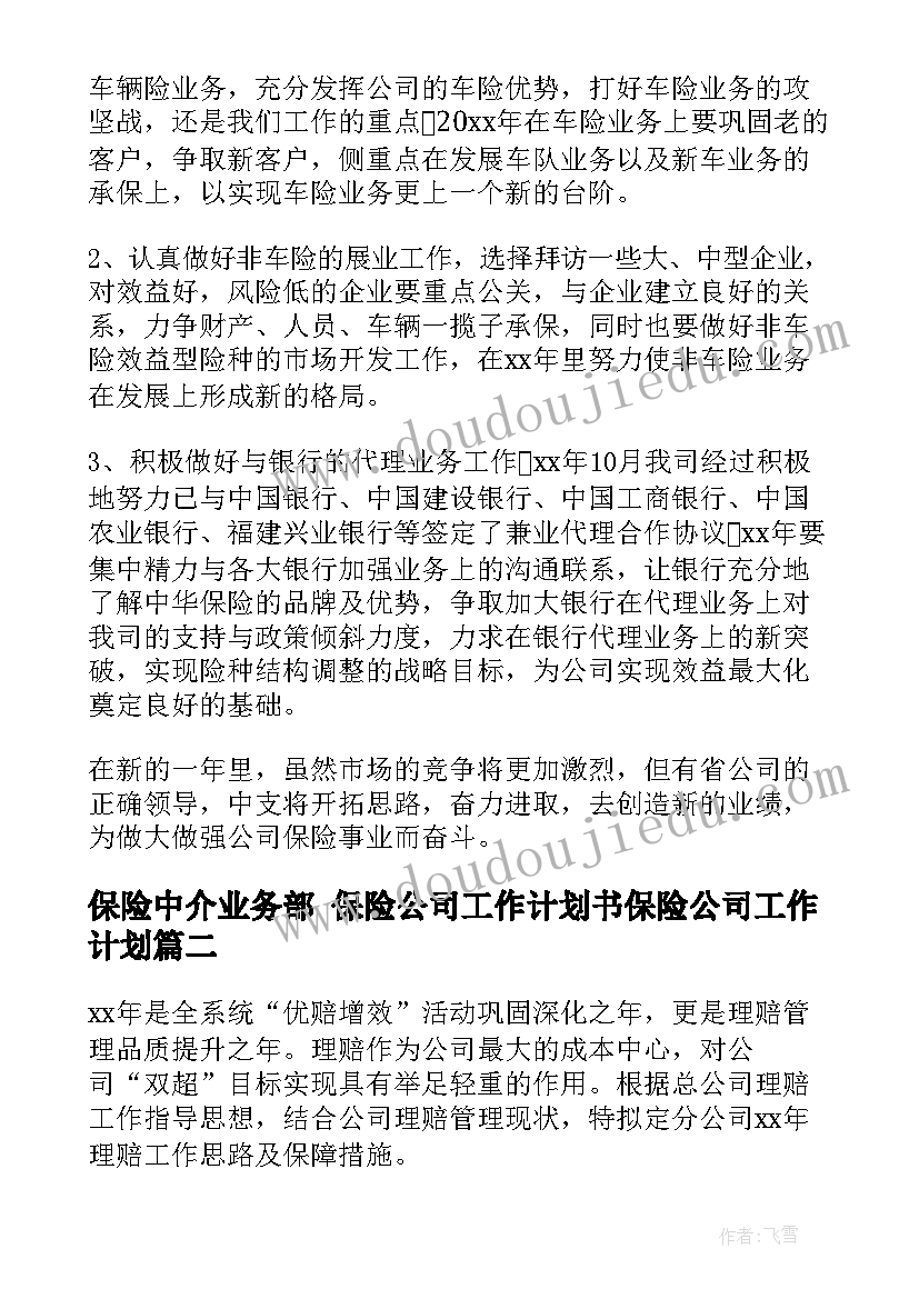 保险中介业务部 保险公司工作计划书保险公司工作计划(优秀10篇)