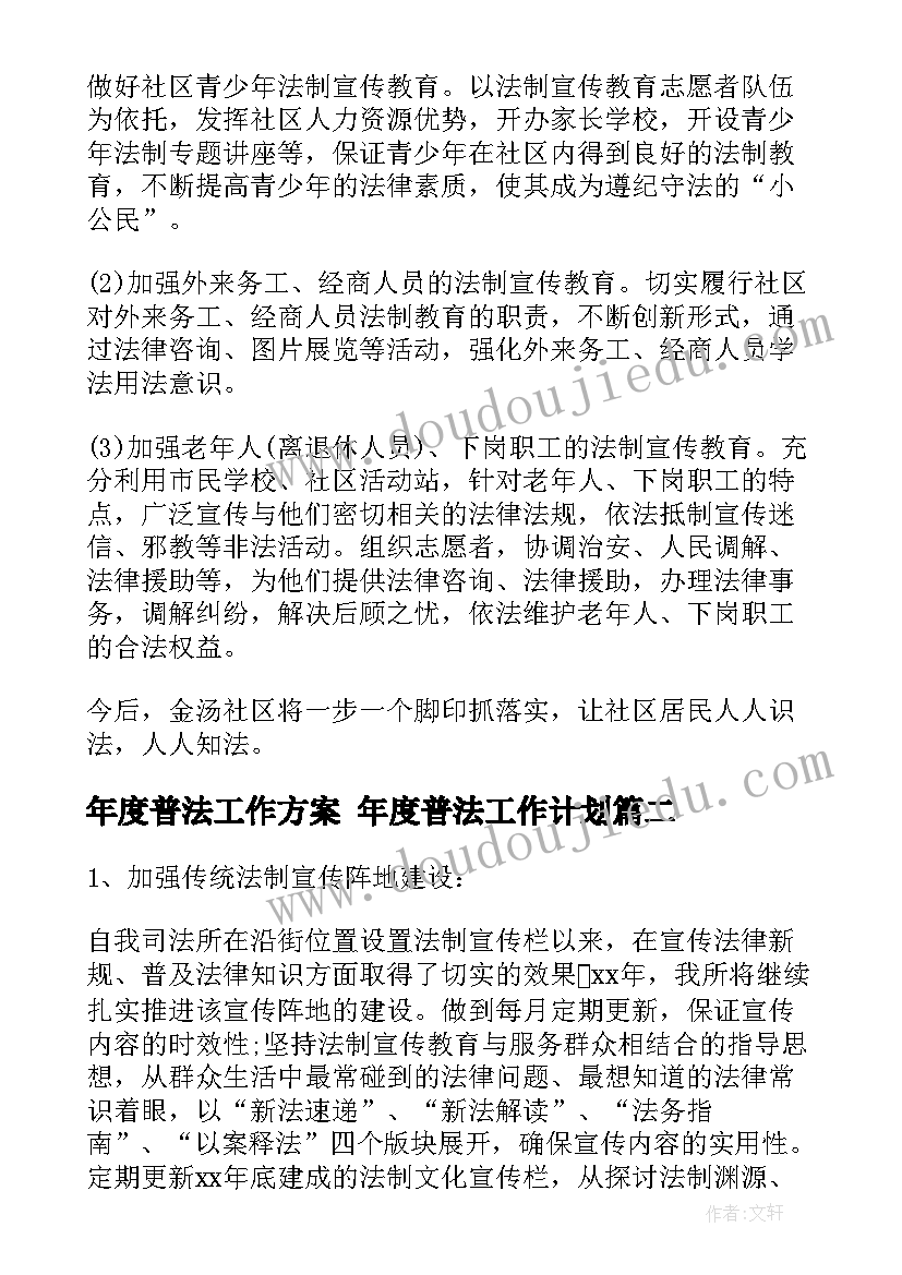 2023年年度普法工作方案 年度普法工作计划(优秀7篇)