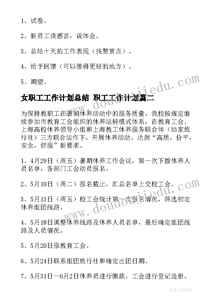 女职工工作计划总结 职工工作计划(汇总9篇)