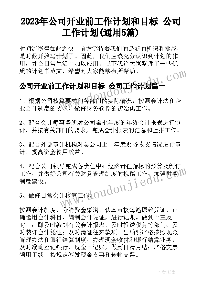 2023年公司开业前工作计划和目标 公司工作计划(通用5篇)