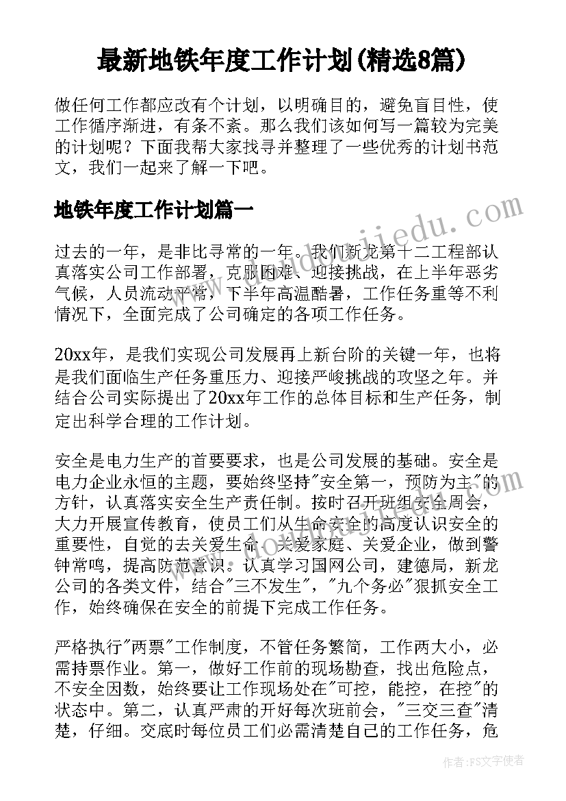 最新地铁年度工作计划(精选8篇)