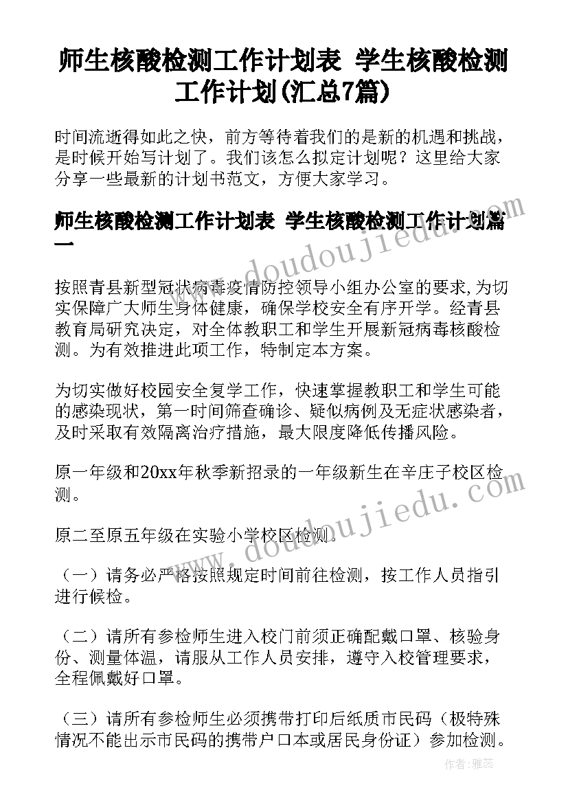 师生核酸检测工作计划表 学生核酸检测工作计划(汇总7篇)