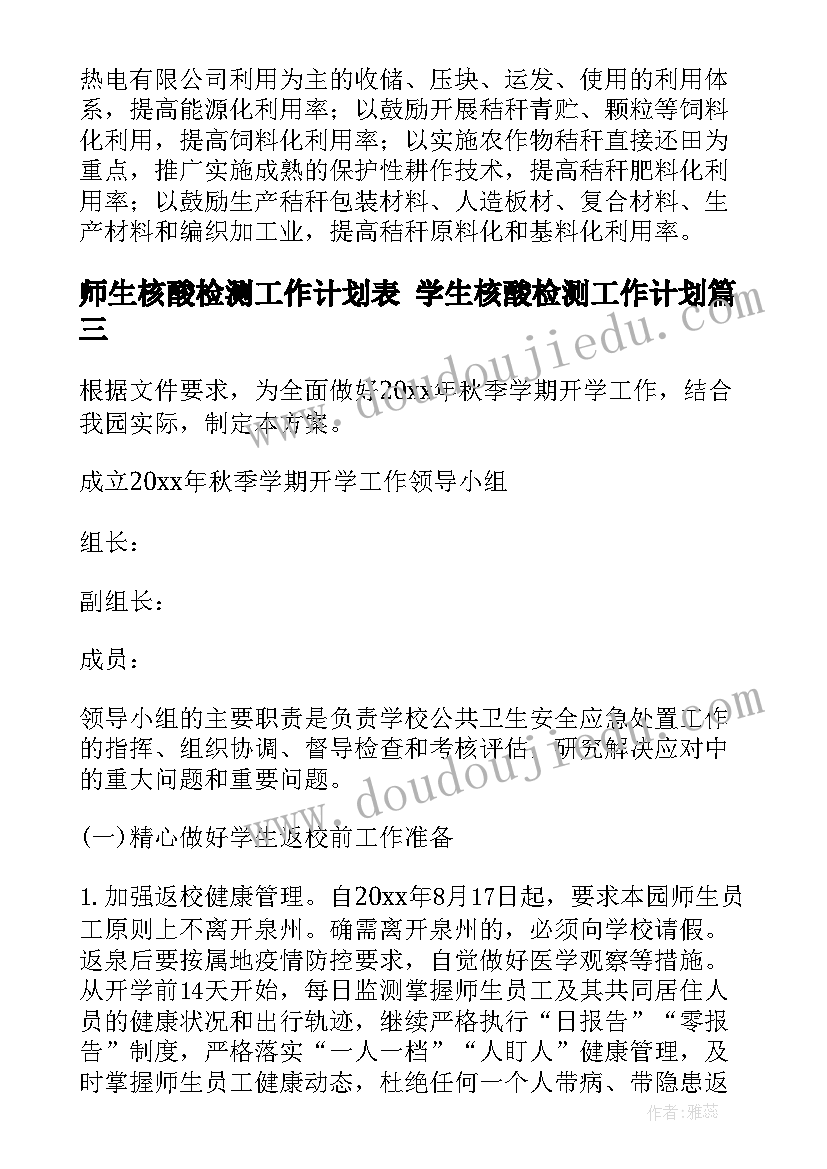 师生核酸检测工作计划表 学生核酸检测工作计划(汇总7篇)