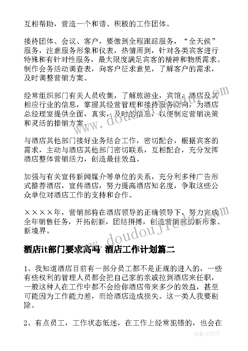 酒店it部门要求高吗 酒店工作计划(通用10篇)