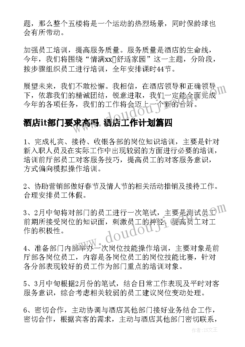 酒店it部门要求高吗 酒店工作计划(通用10篇)