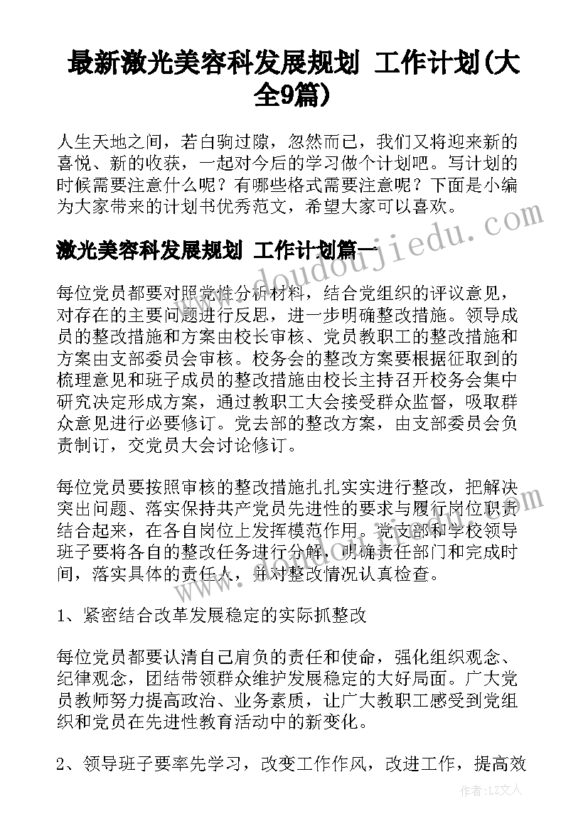 最新激光美容科发展规划 工作计划(大全9篇)