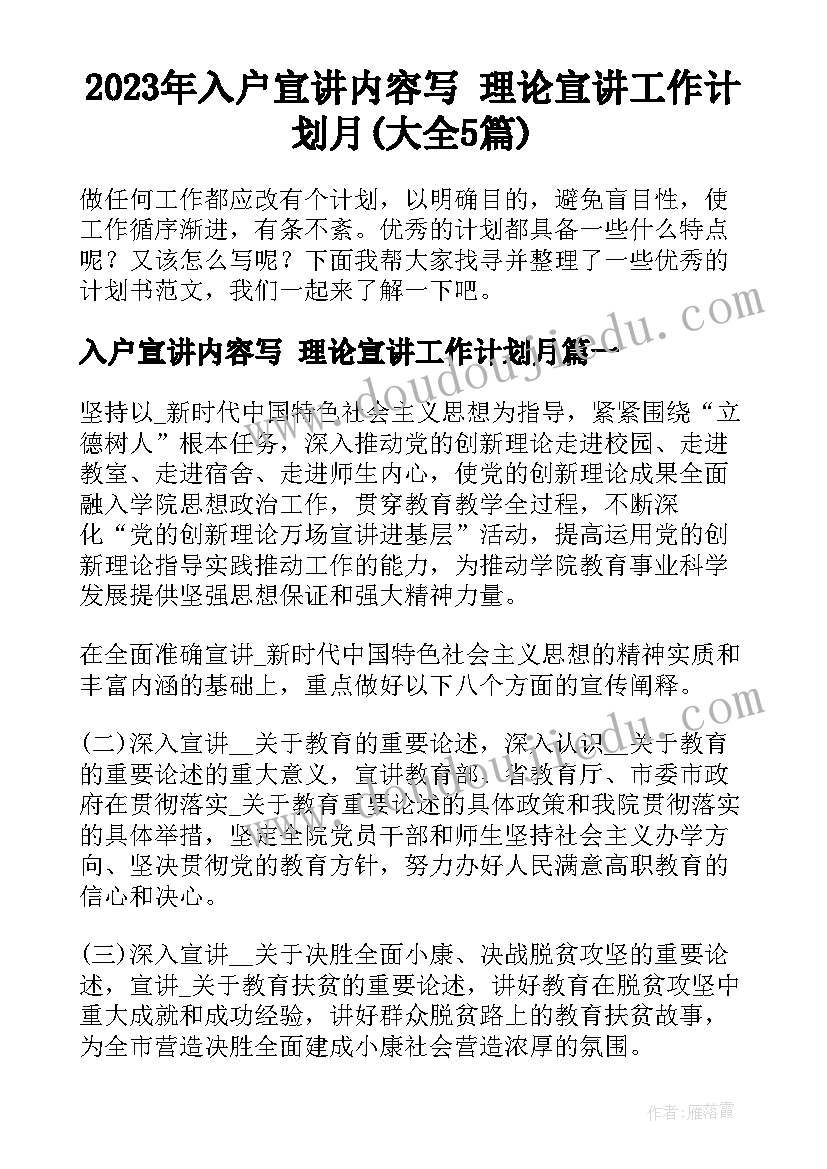 2023年入户宣讲内容写 理论宣讲工作计划月(大全5篇)