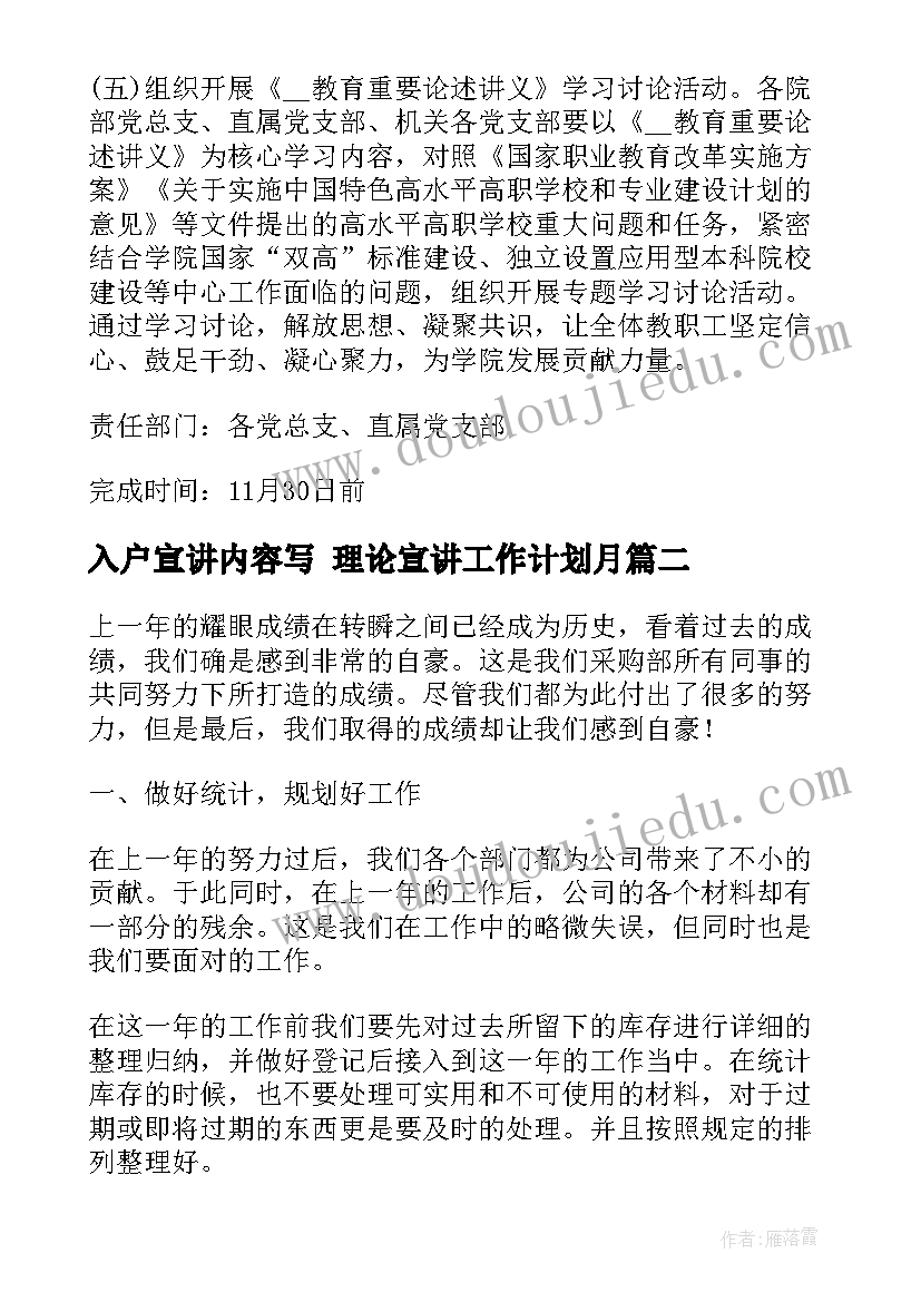 2023年入户宣讲内容写 理论宣讲工作计划月(大全5篇)