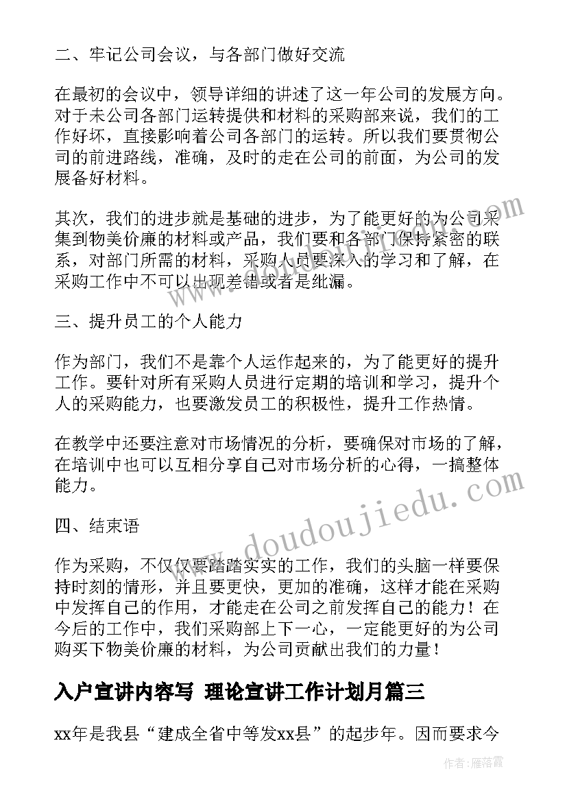 2023年入户宣讲内容写 理论宣讲工作计划月(大全5篇)