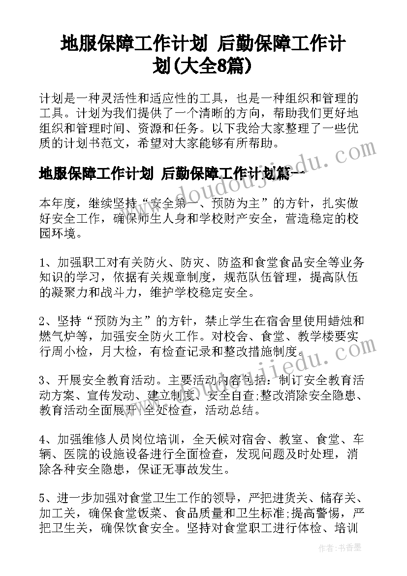 地服保障工作计划 后勤保障工作计划(大全8篇)