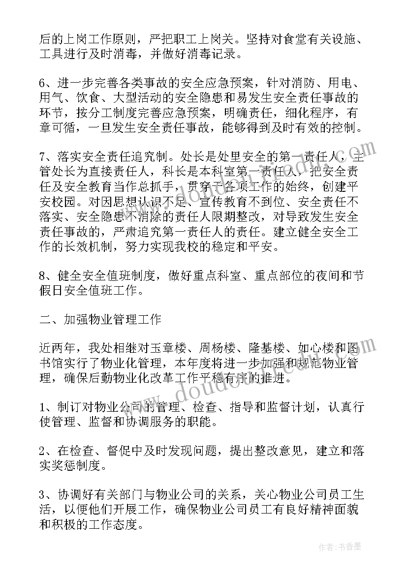 地服保障工作计划 后勤保障工作计划(大全8篇)