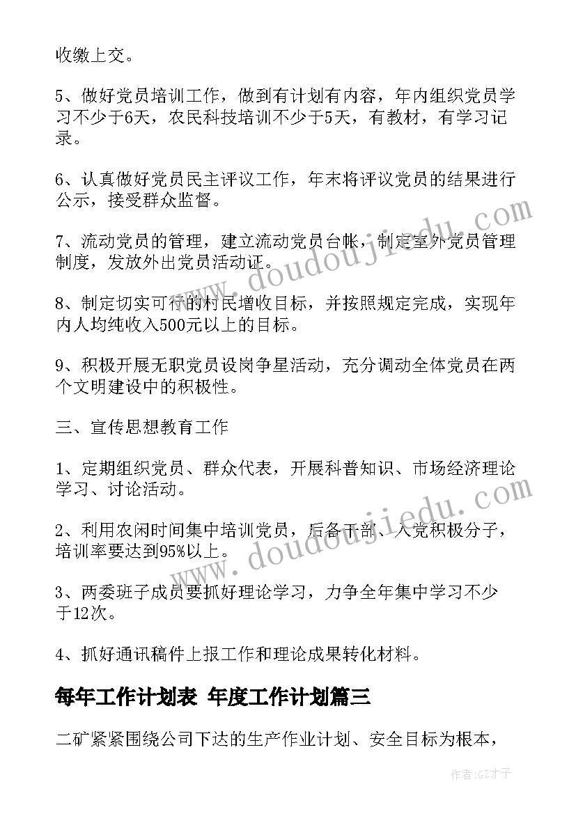 2023年每年工作计划表 年度工作计划(精选6篇)