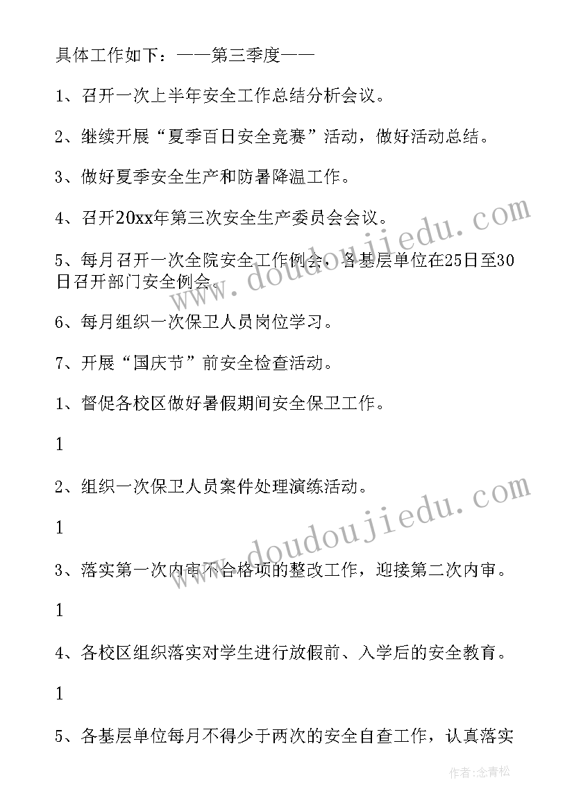 最新保卫工作下步计划(实用7篇)