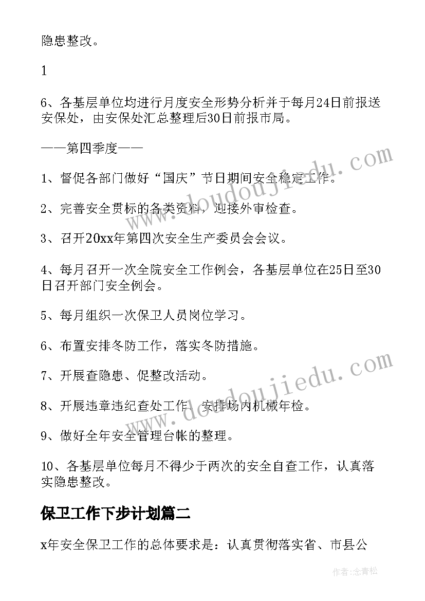 最新保卫工作下步计划(实用7篇)