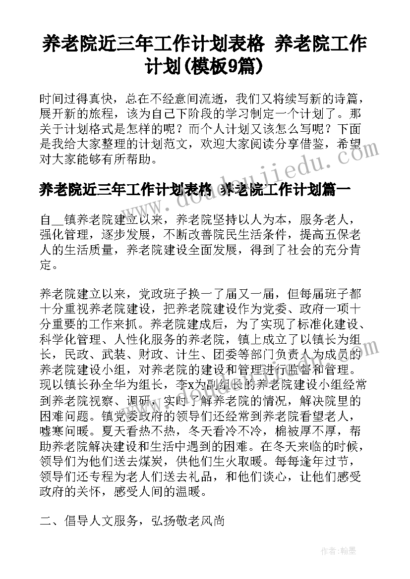 养老院近三年工作计划表格 养老院工作计划(模板9篇)