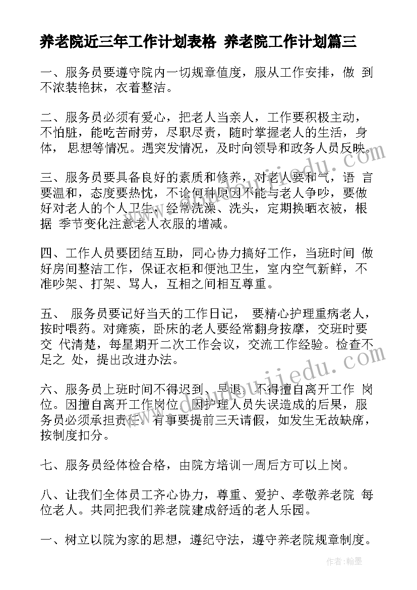 养老院近三年工作计划表格 养老院工作计划(模板9篇)